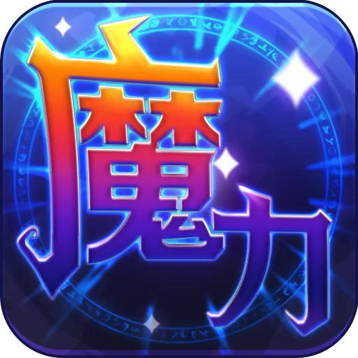 魔力世纪下载正版