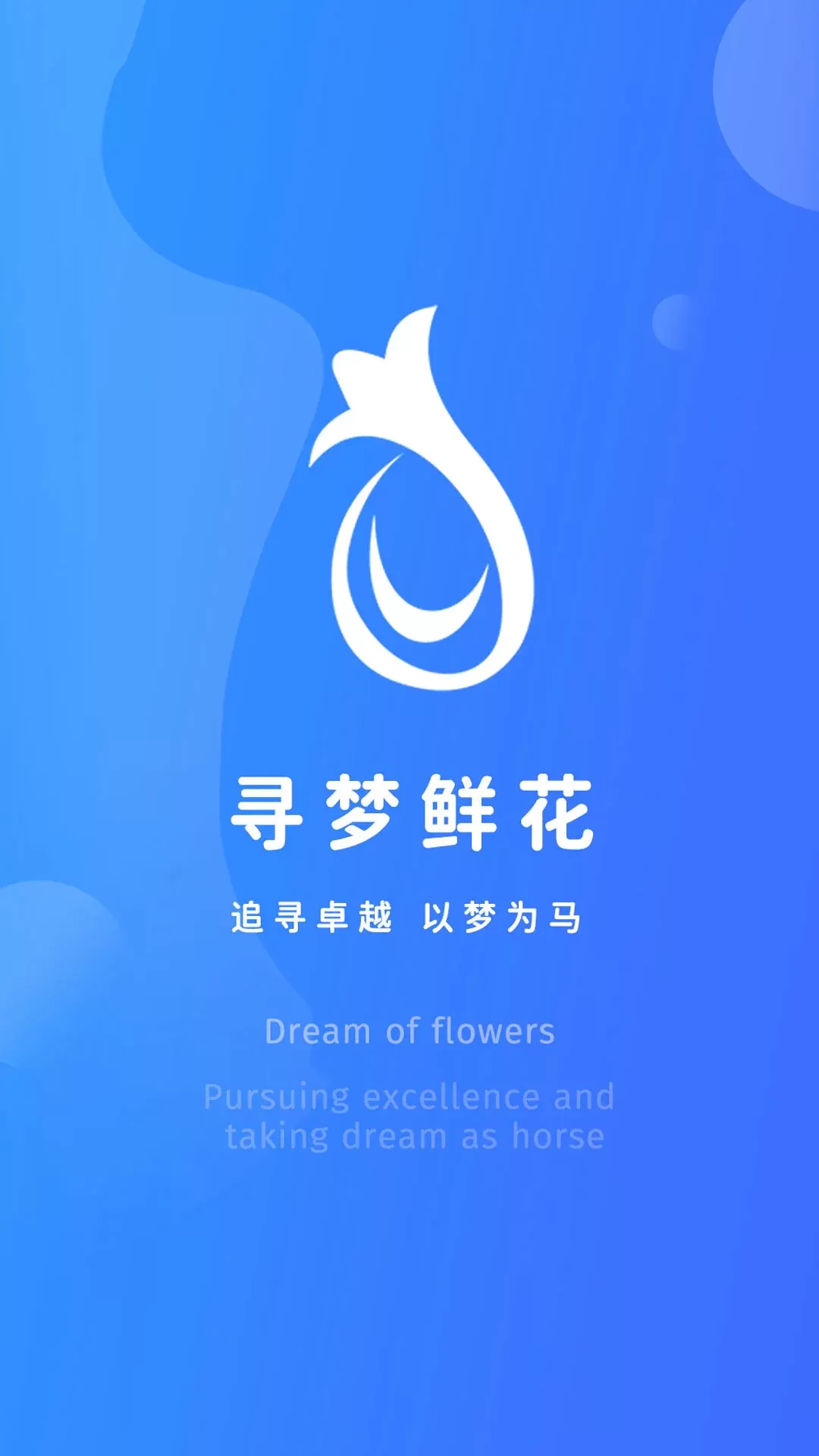 寻梦鲜花app下载图0