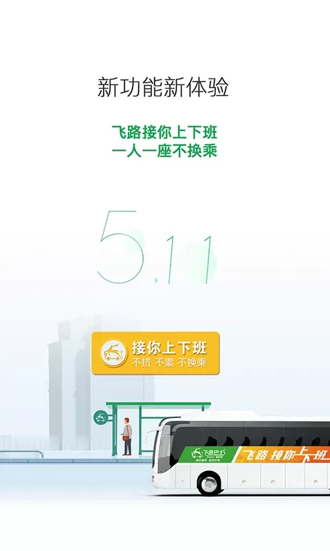 飞路巴士下载官方版图4