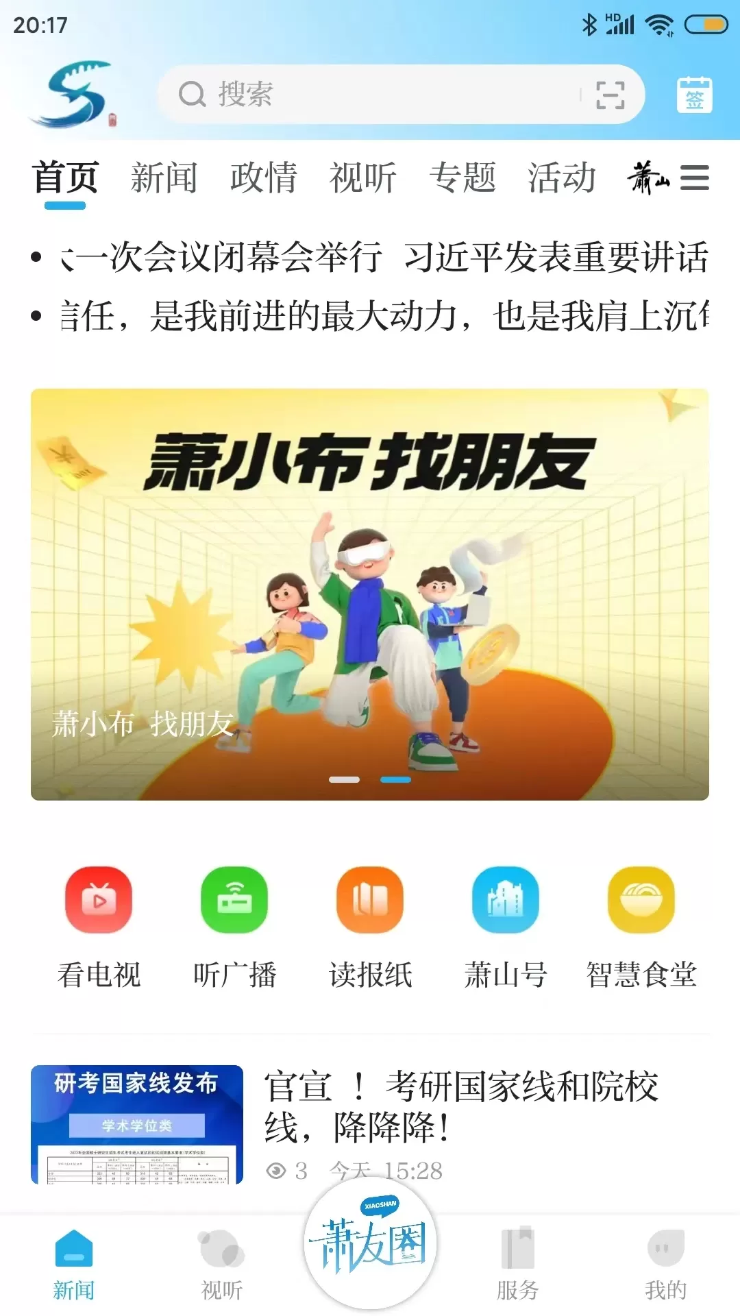 萧山发布安卓版图0