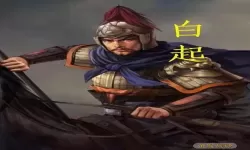 三国连环战白起的副将