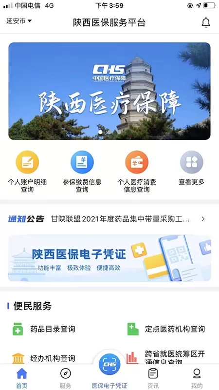 陕西医保app下载图0