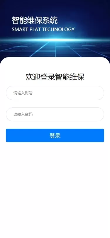 智能维保最新版下载图0