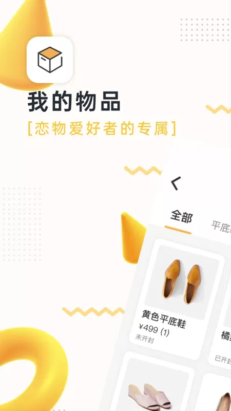 我的物品-恋物爱好者的专属下载免费版图0