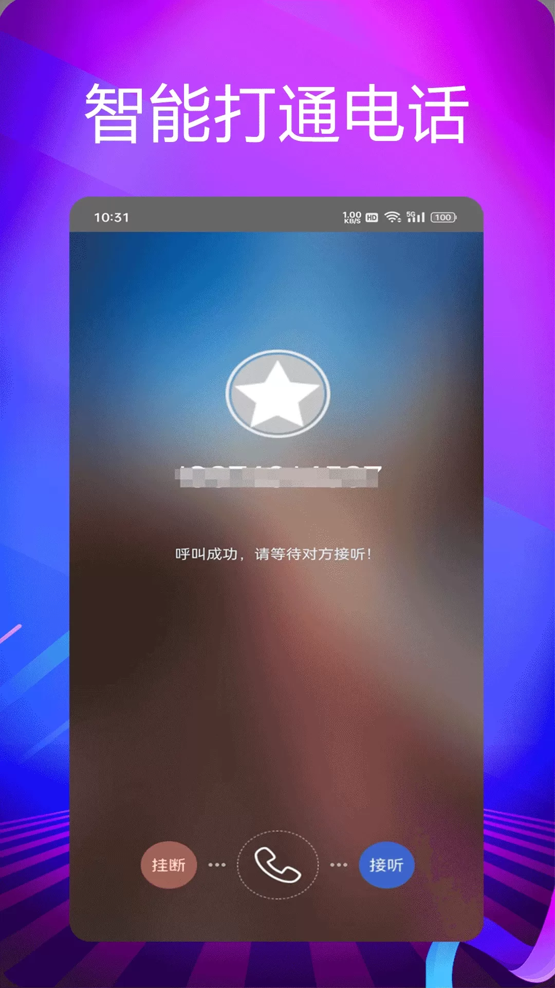 靓号网络电话下载官方正版图1