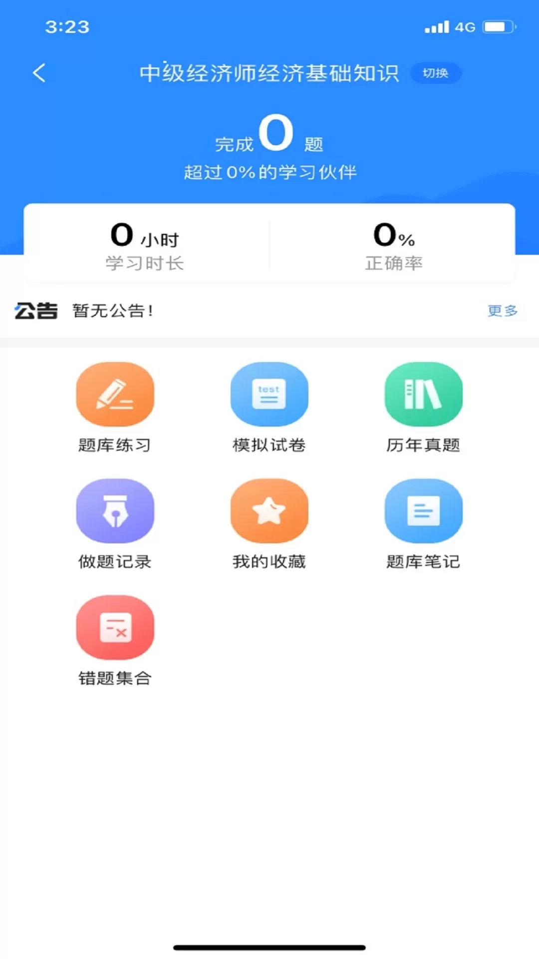 经济师考试宝典官网版旧版本图1