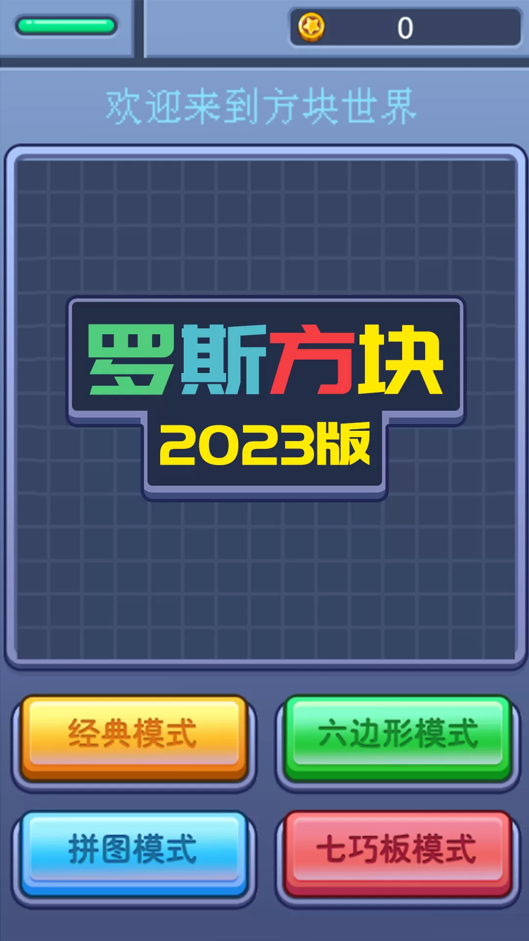 罗斯方块2023版老版本下载图0