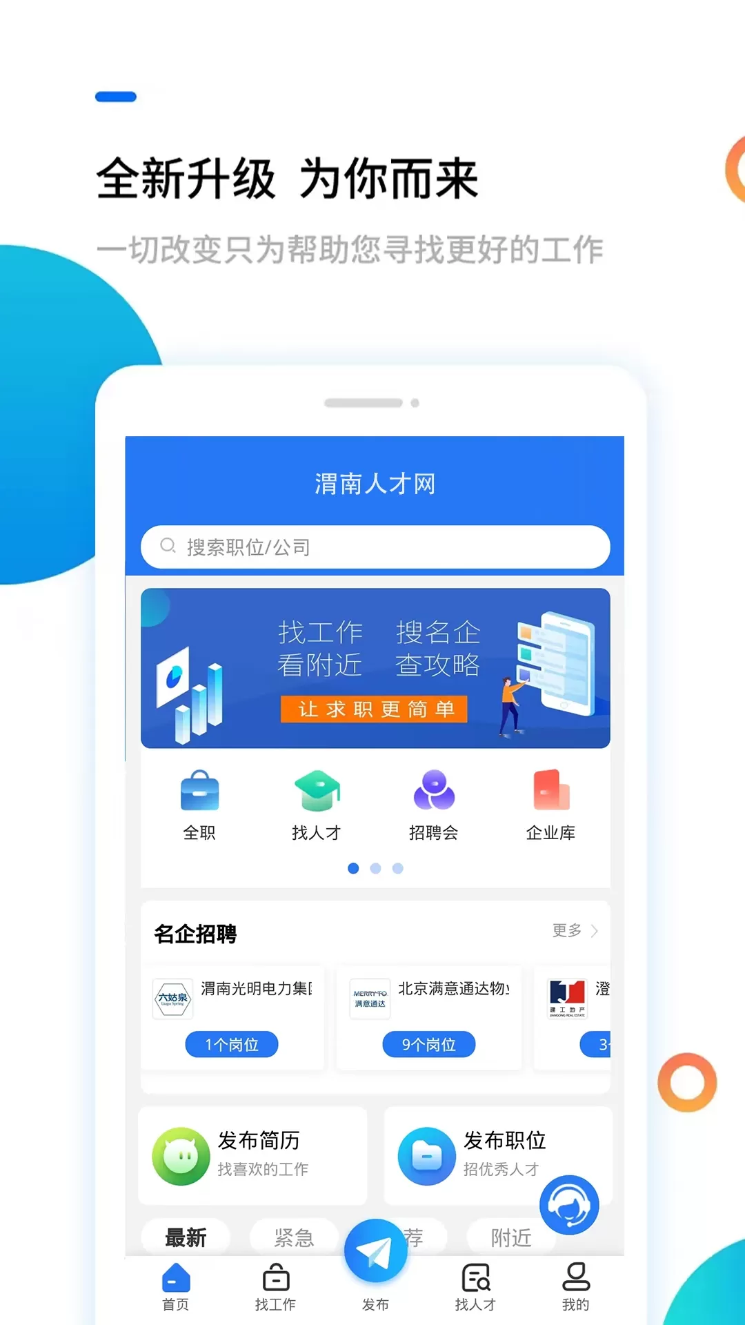 渭南人才网下载app图0