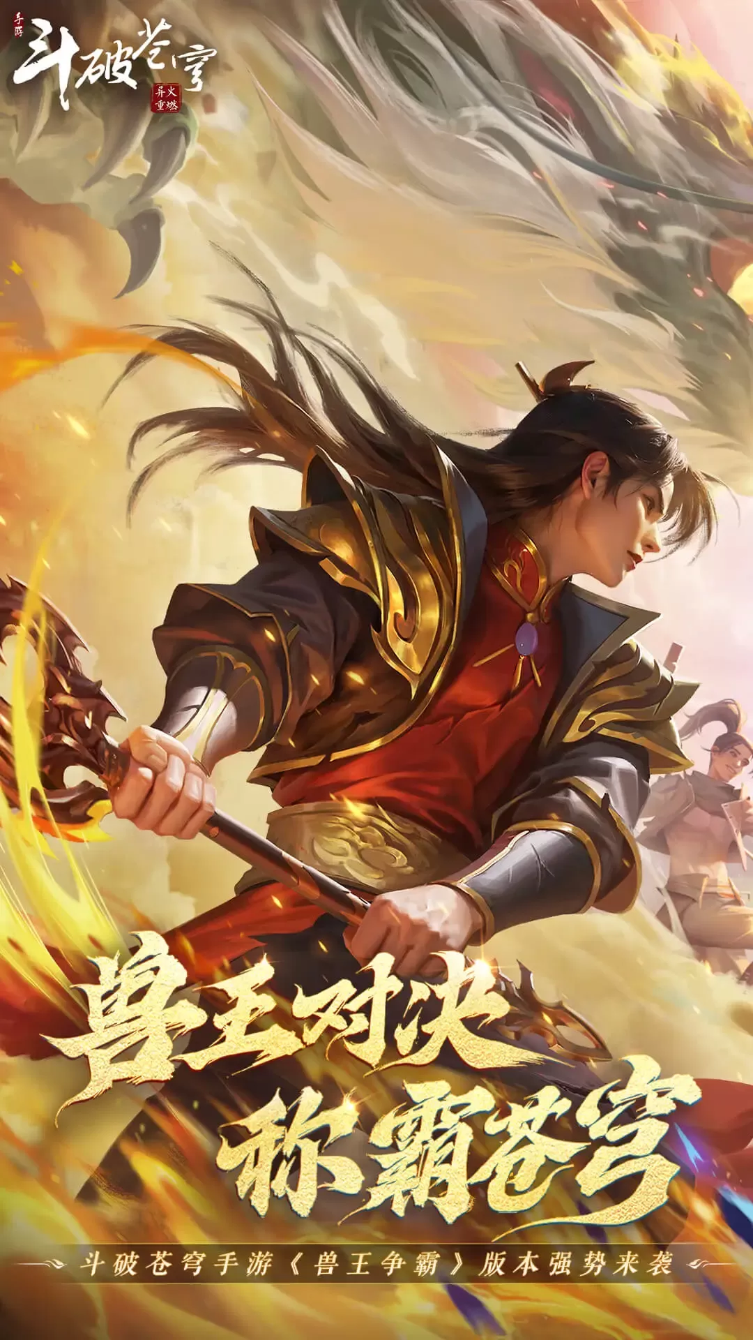 斗破苍穹：异火重燃手机版图0