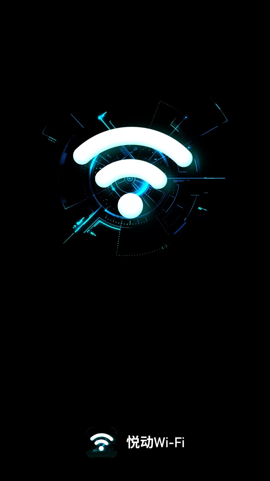 悦动WiFi正版下载图3