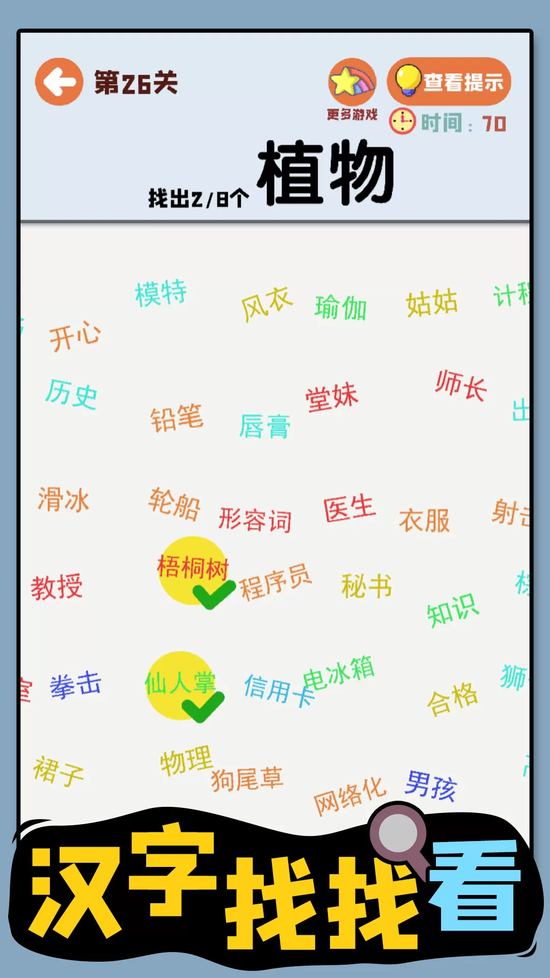 汉字找找看官方版图2