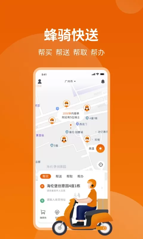 蜂骑快送手机版图0