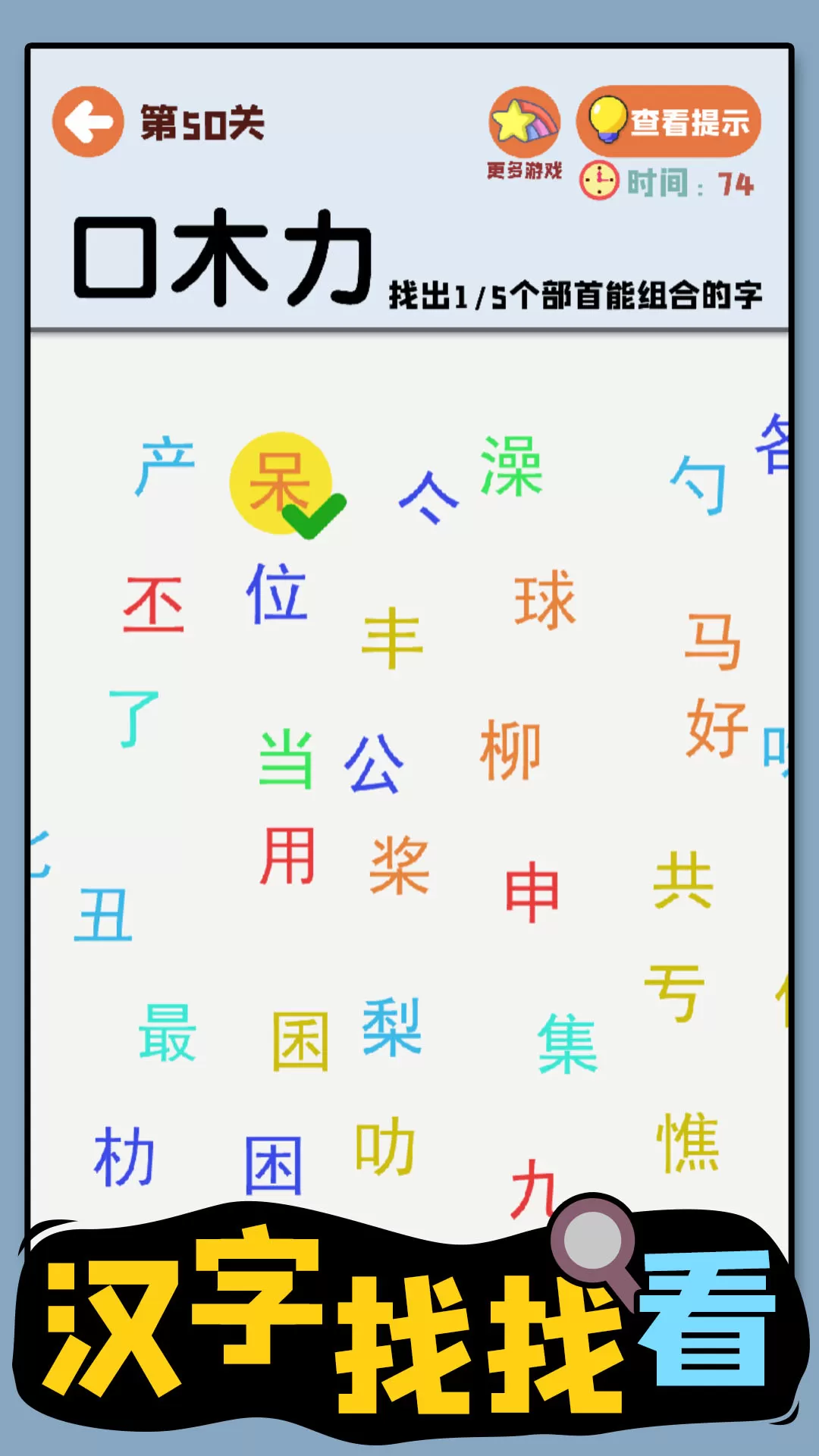 汉字找找看官方版图3