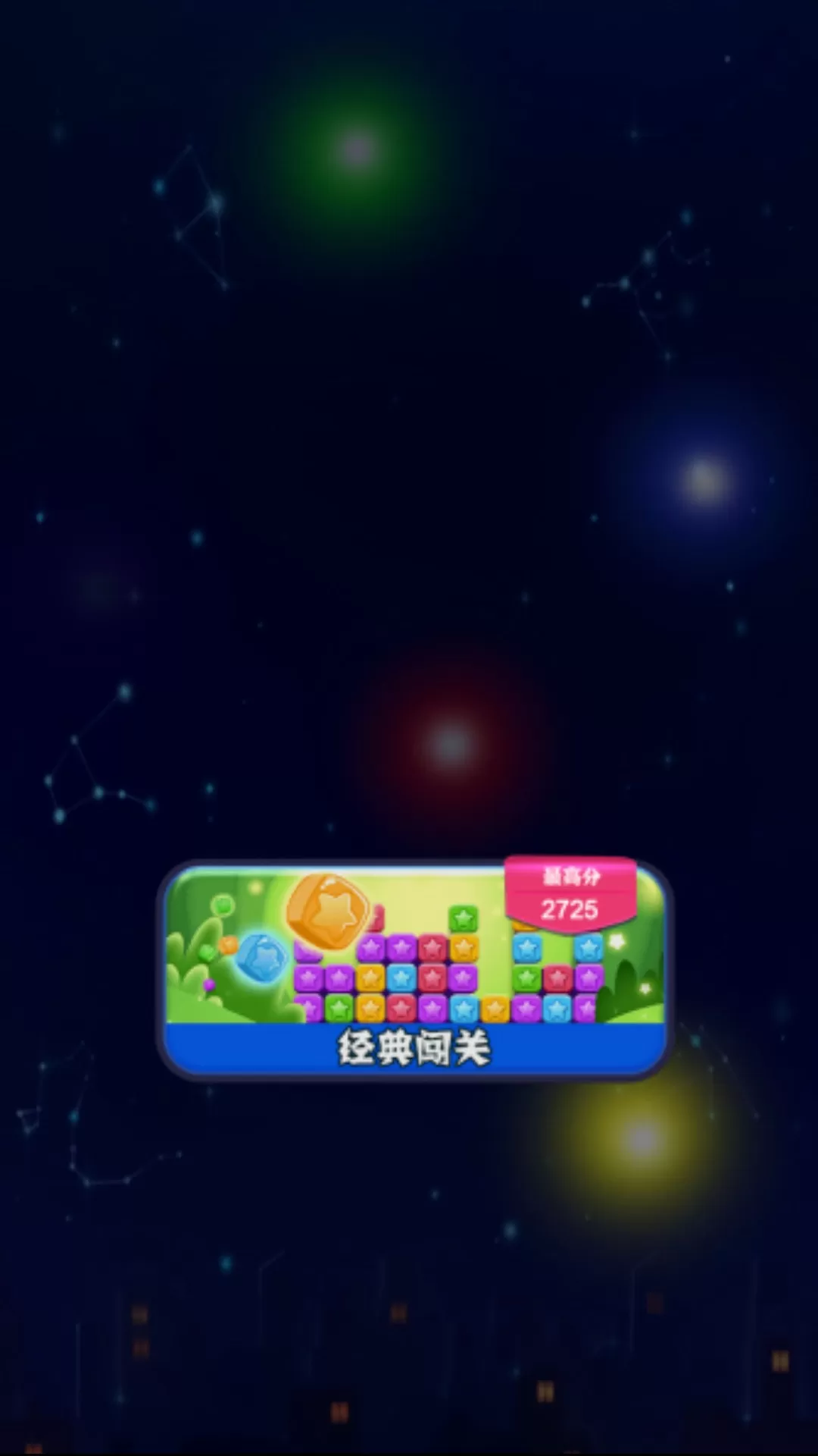 疯狂消星星手机版图3