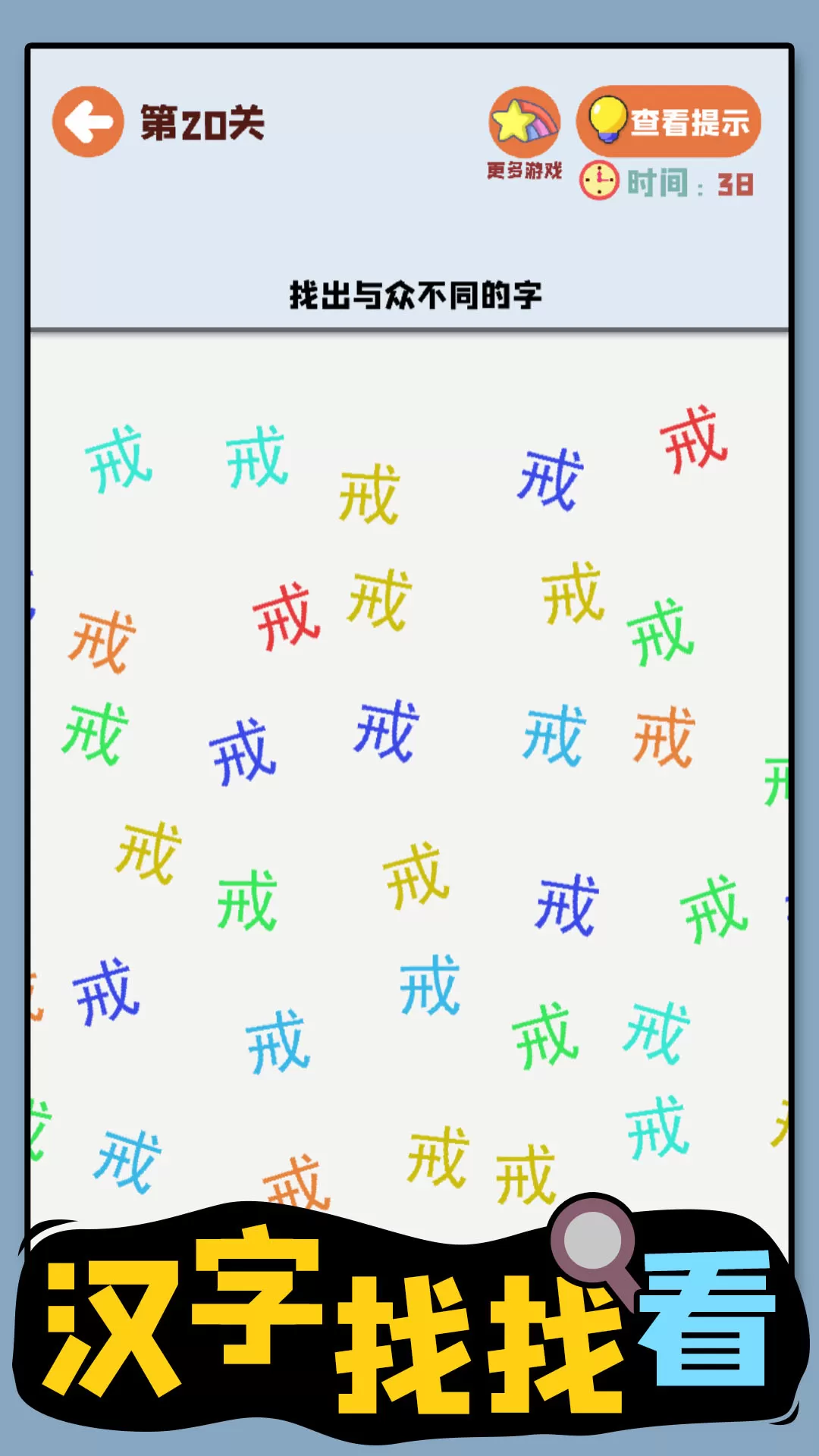 汉字找找看官方版图4