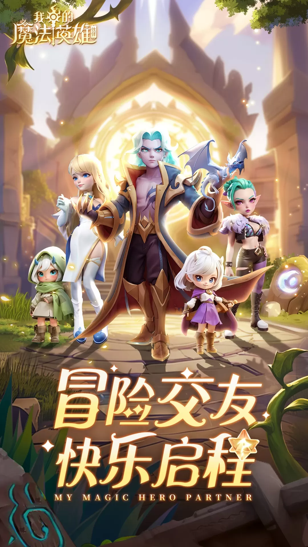 我的魔法英雄伙伴手游免费版图2