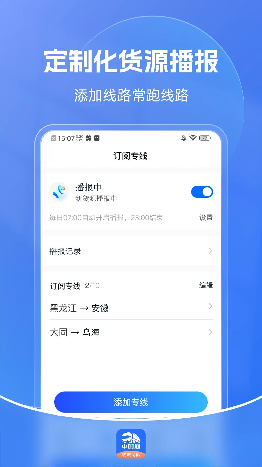 中时通物流司机下载免费图1