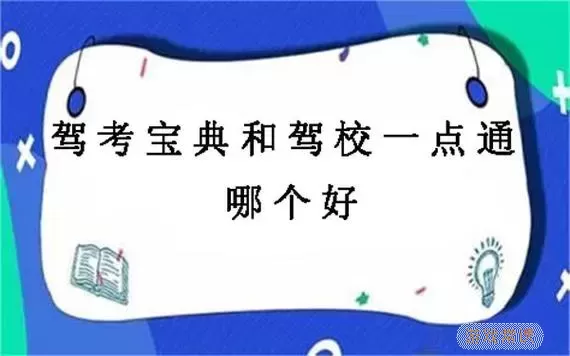 驾校宝典和驾校一点通哪个更好一点