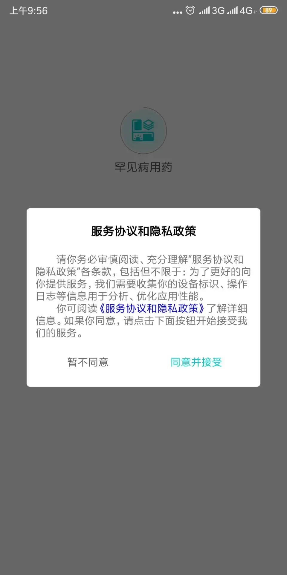 罕见病用药正版下载图0