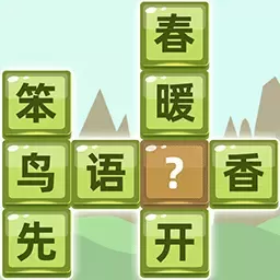 成语拼字免费下载