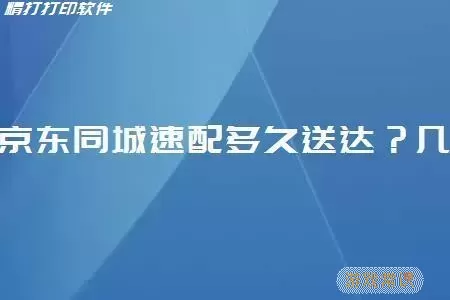 京东快递同城一般多久送达