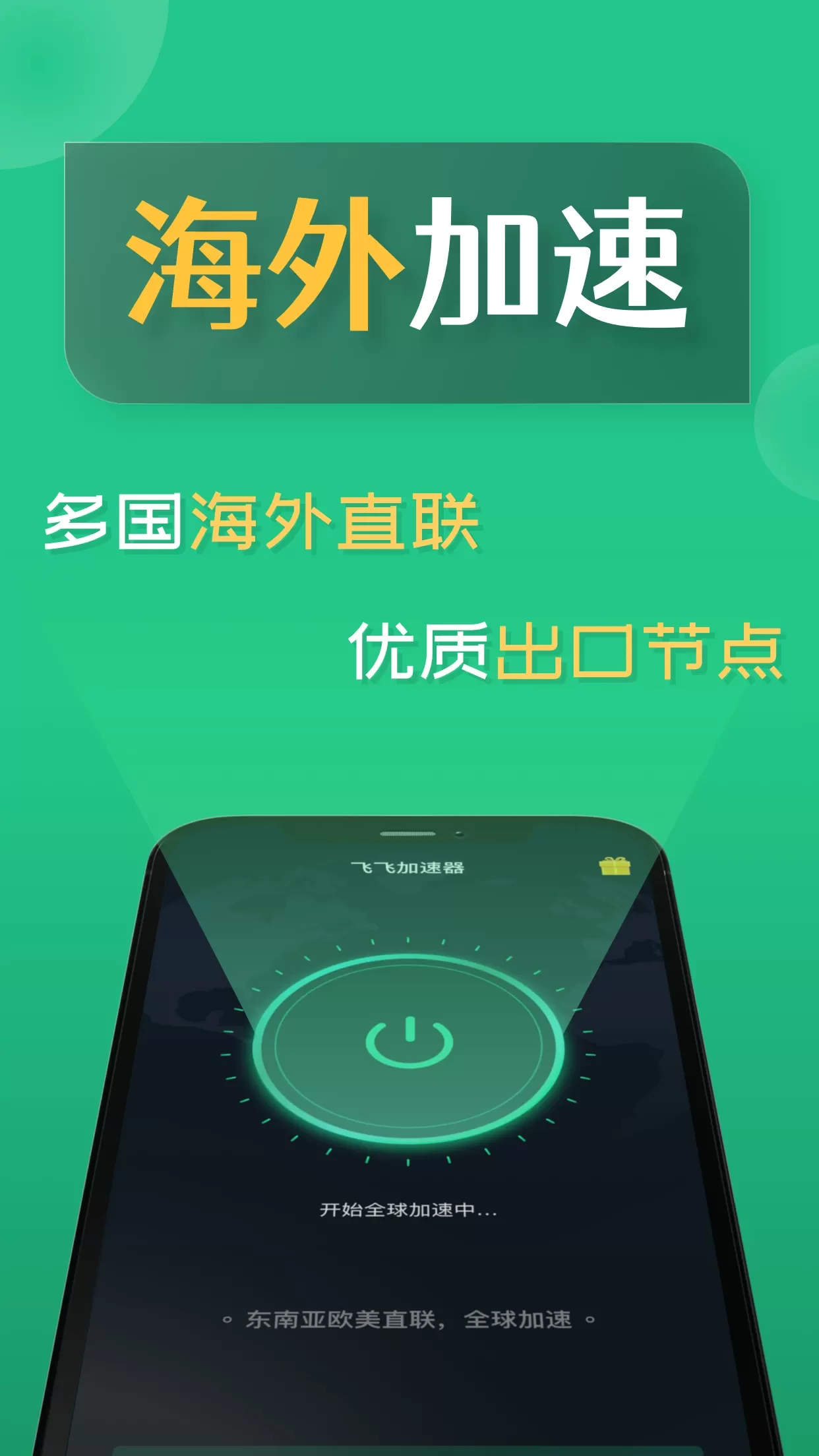 飞飞加速器下载官方正版图0