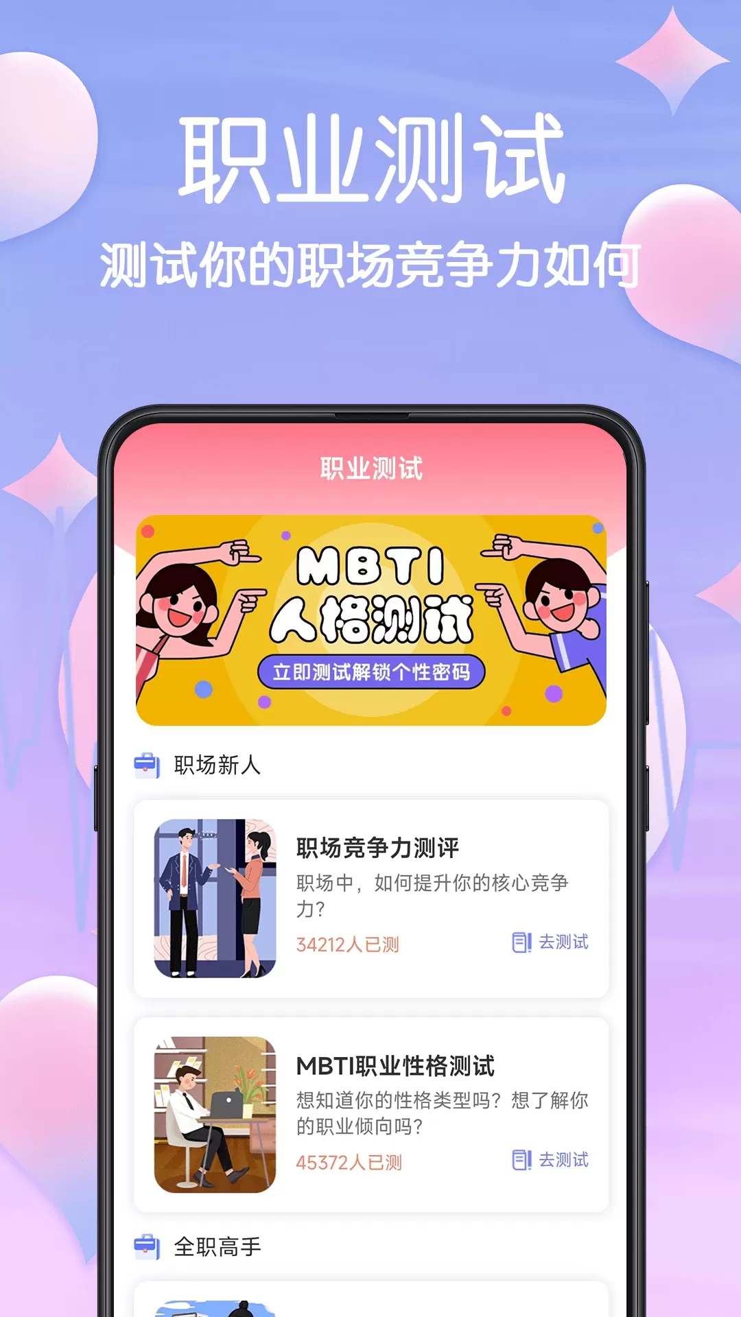 MBTI心理测试下载官方正版图0