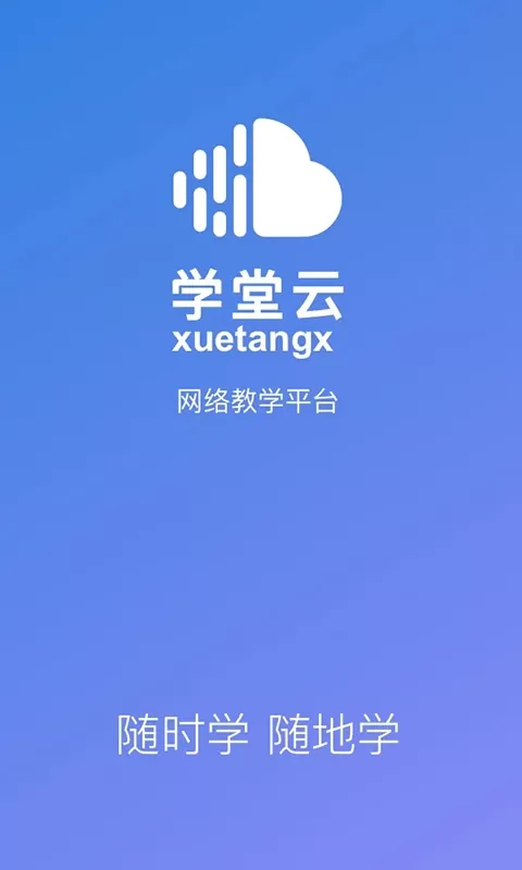 学堂云官网版下载图0