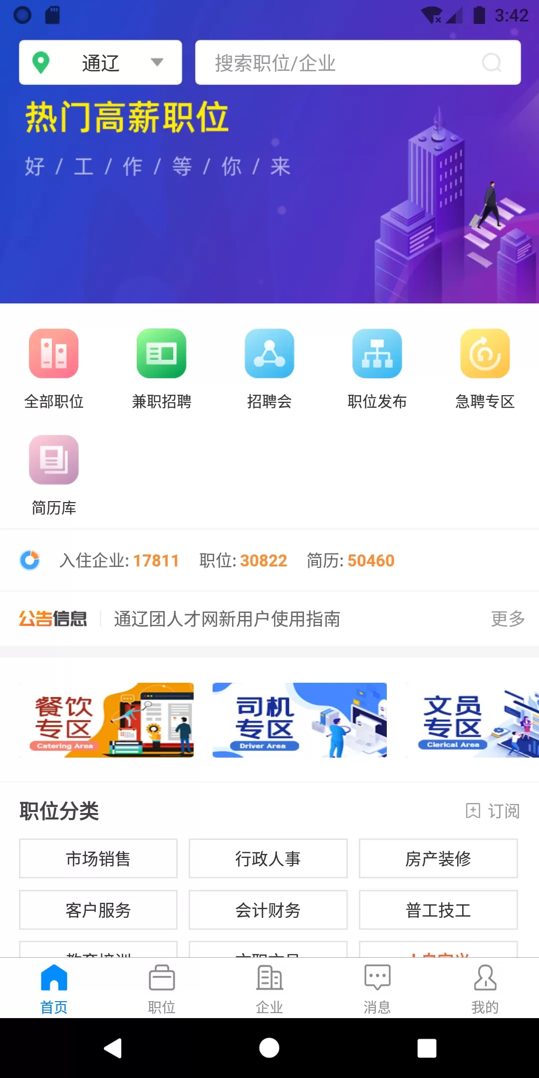 通辽团人才网下载app图0