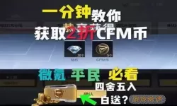 穿越火线手游cfm币是干什么的