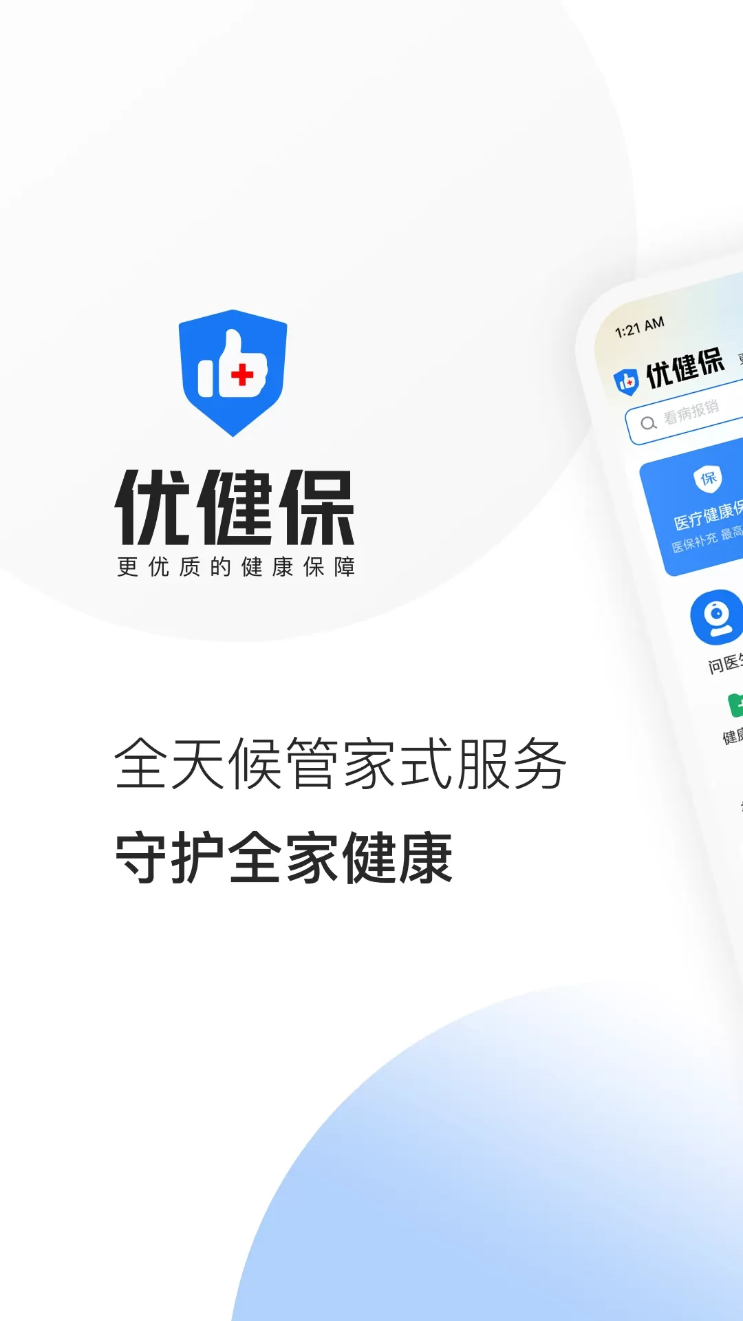 优健保app最新版图0