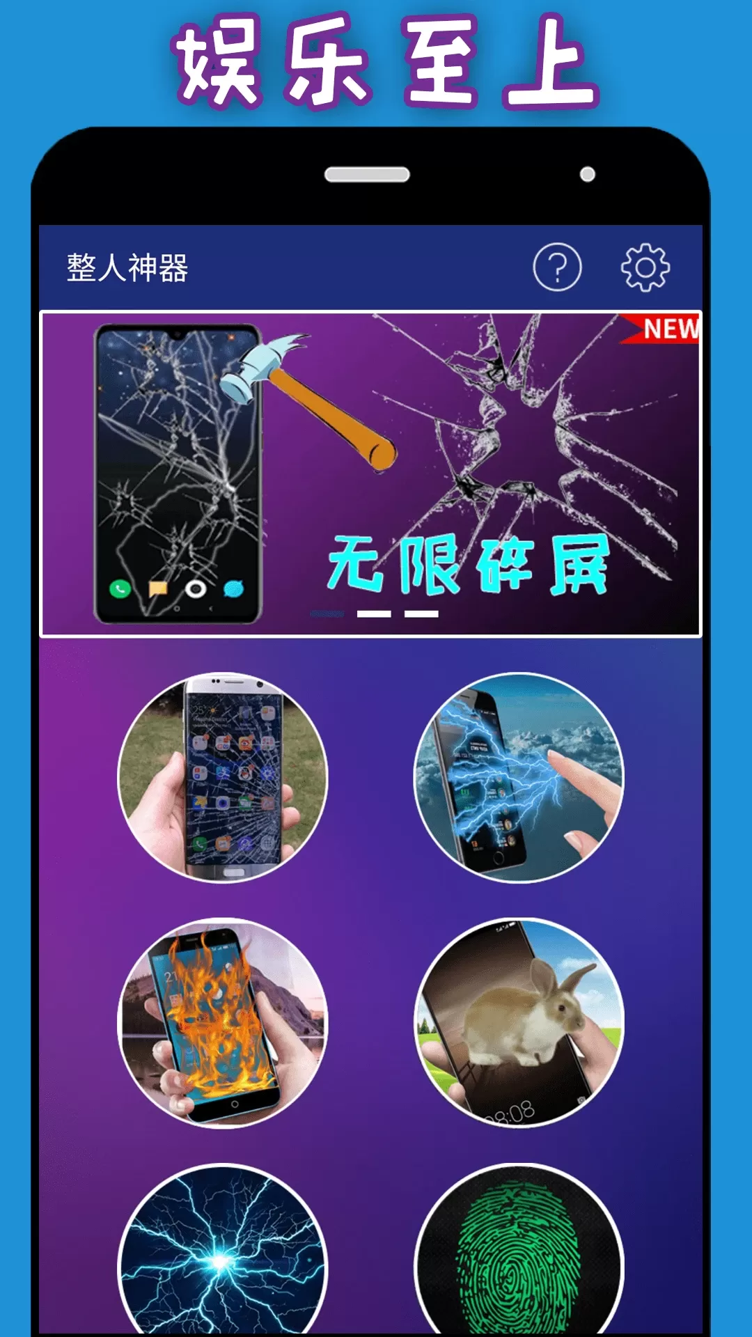 整人神器app下载图0