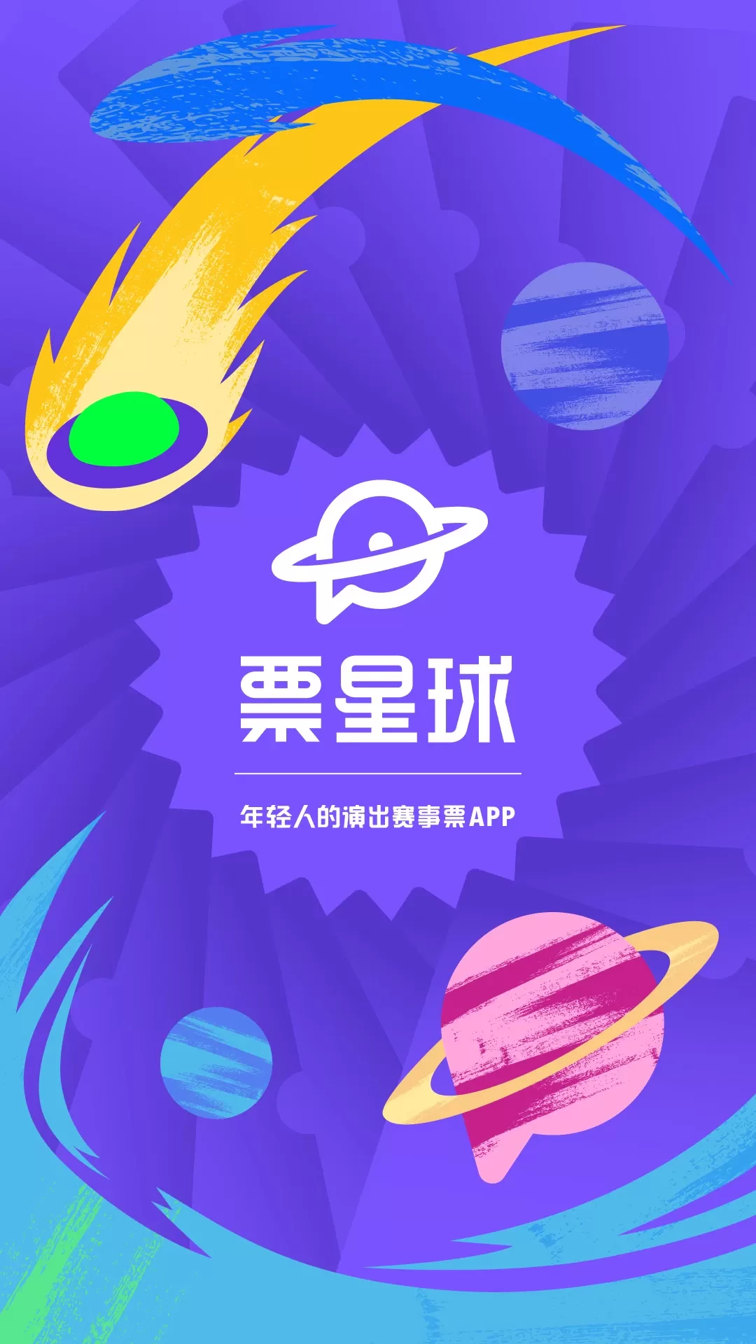 票星球app安卓版图0