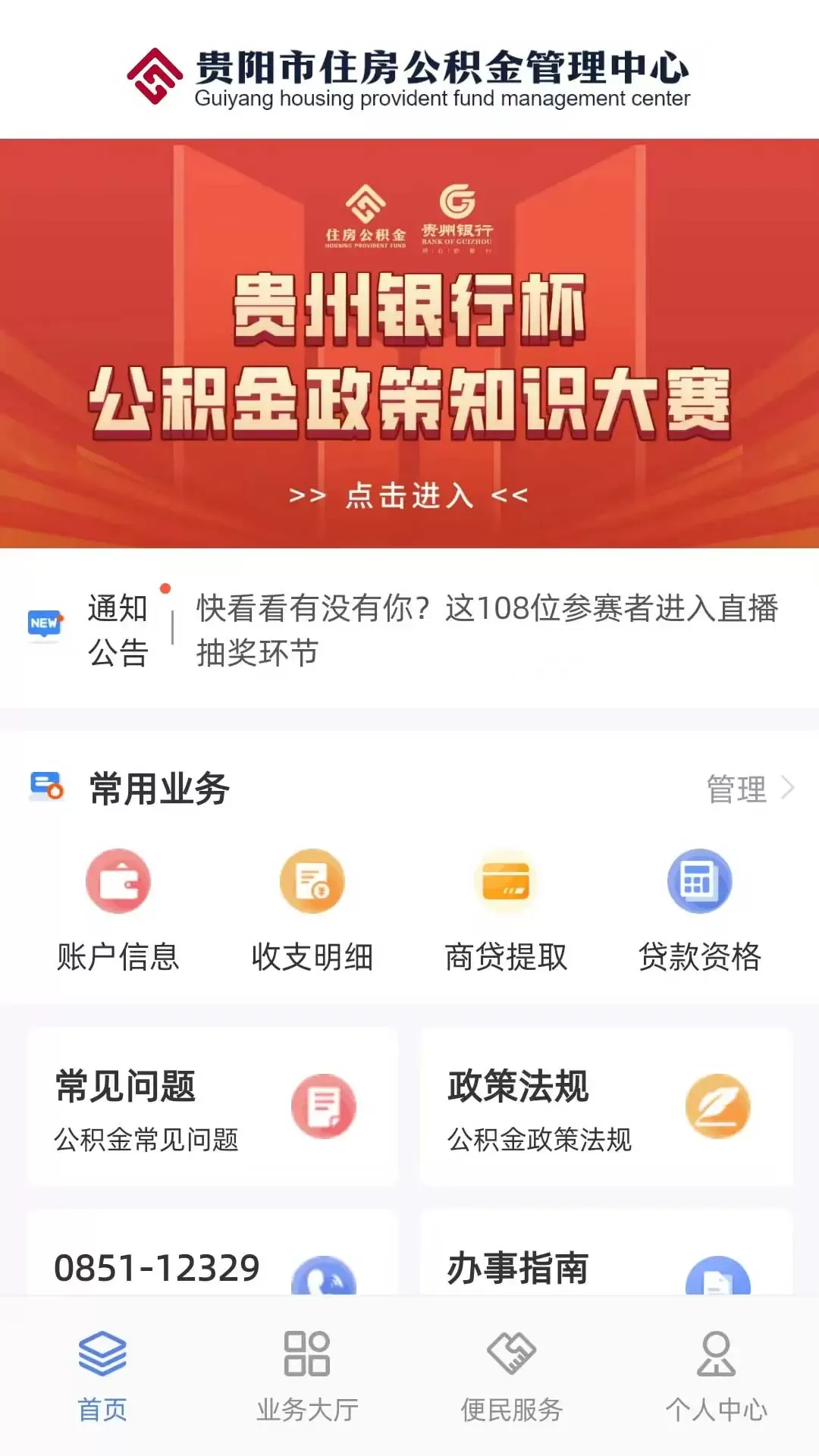 贵阳公积金下载安卓版图1