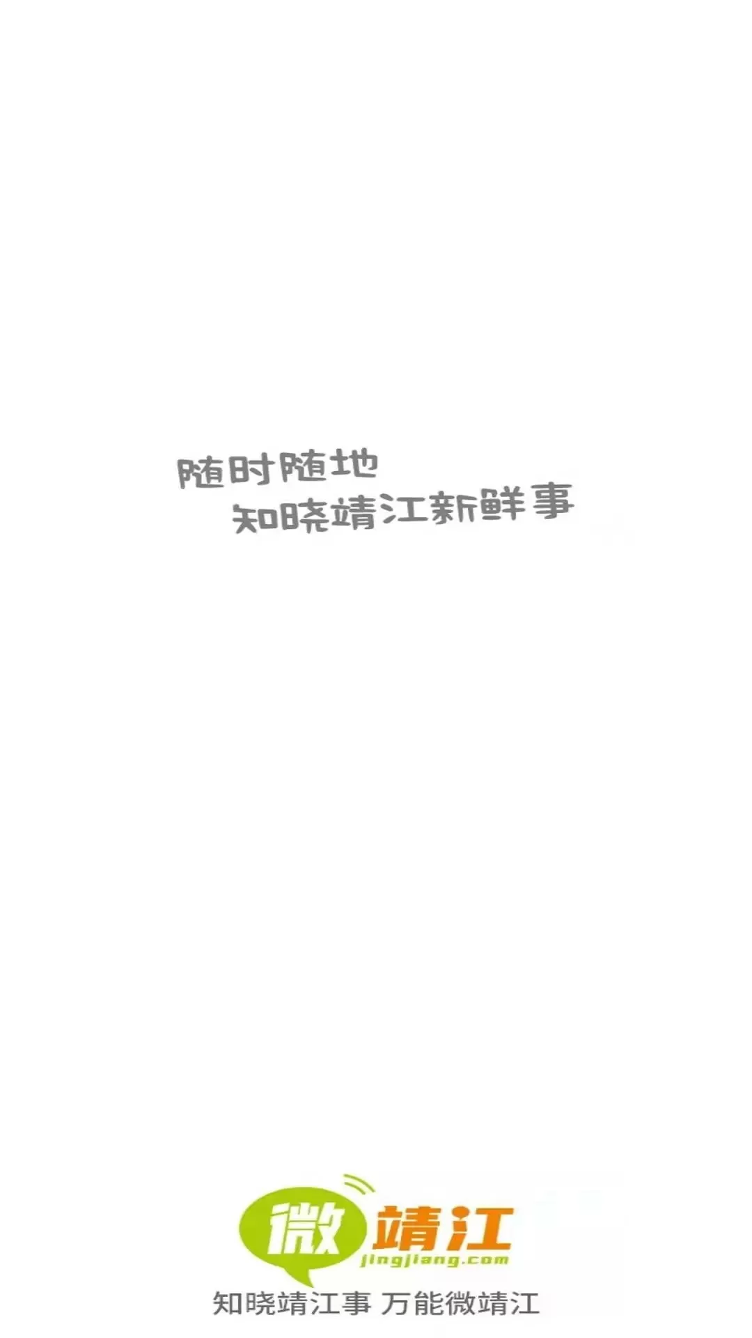 微靖江正版下载图0