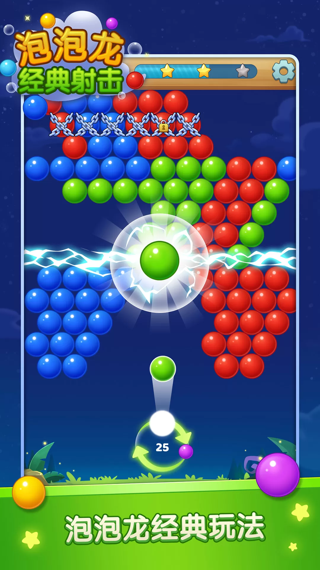 泡泡龙经典射击安卓正版图0