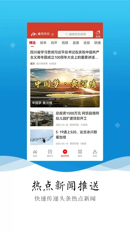 美丽阿坝app下载图0