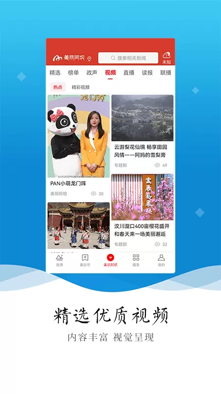 美丽阿坝app下载图1