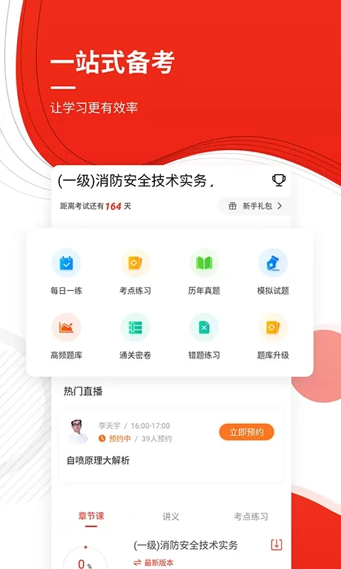 消防工程师准题库下载官方版图1