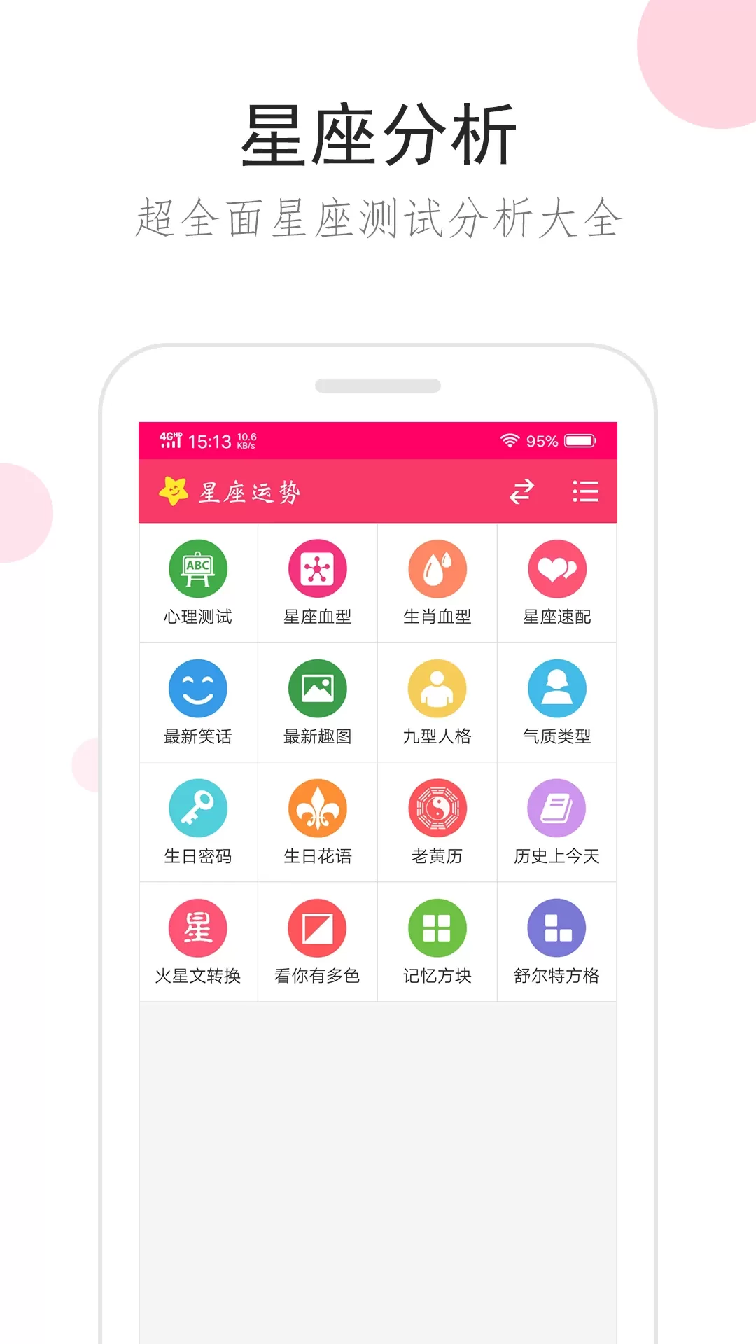 星座运势下载官网版图2