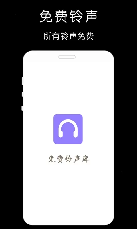 铃声库手机版图3