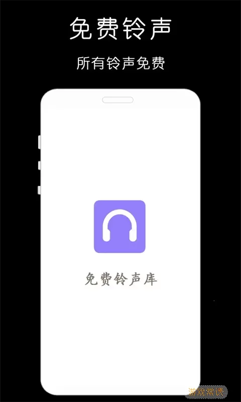 铃声库手机版