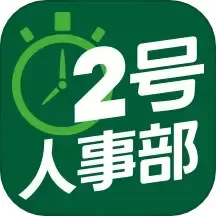 2号人事部正版下载