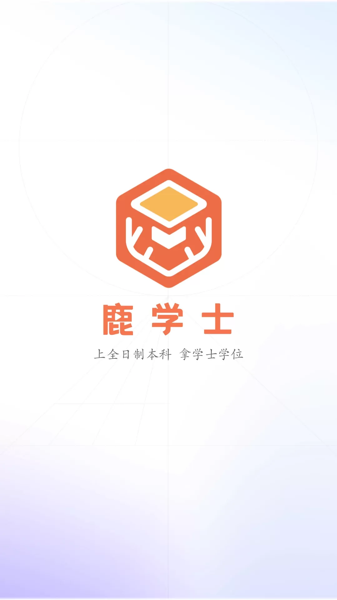 鹿学士下载最新版图0