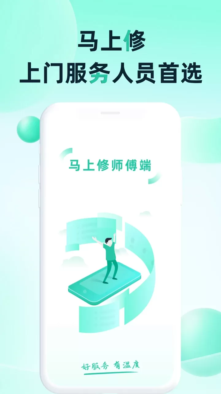 马上修师傅版手机版图0