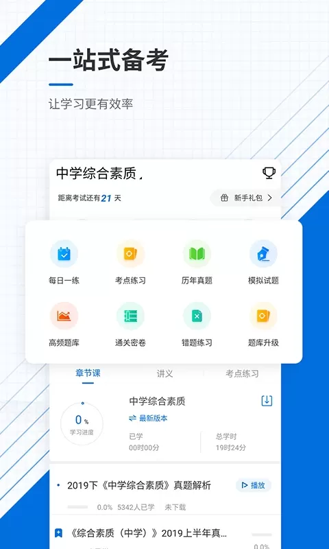 教师资格证优题库官方版下载图1