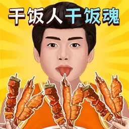 我是干饭人儿官方版