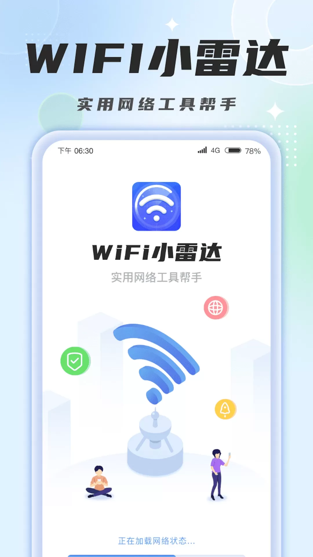 WiFi小雷达下载新版图0