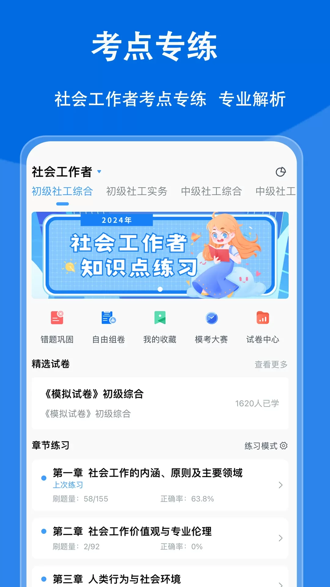 社会工作者题小宝app安卓版图0