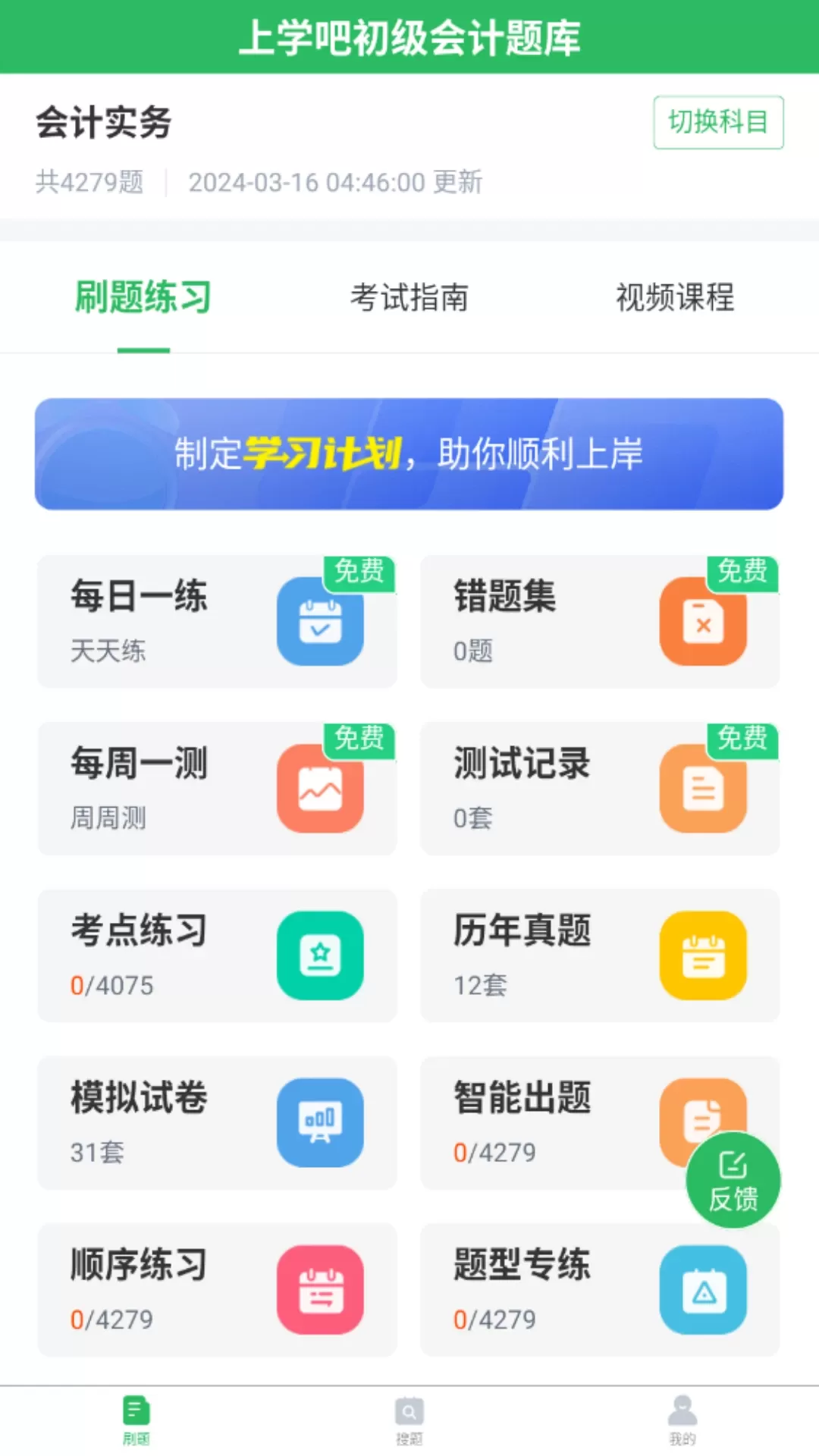 上学吧初级会计题库免费版下载图0